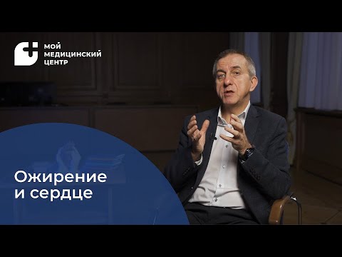 Видео: Ожирение и сердце