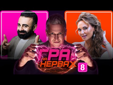 Видео: ГРА НА НЕРВАХ. Випуск 8 / АРЗУМАНЯН, САЛІВАНЧУК, ПЕДАН