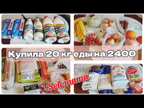 Видео: 02.02.24 Закупка на неделю