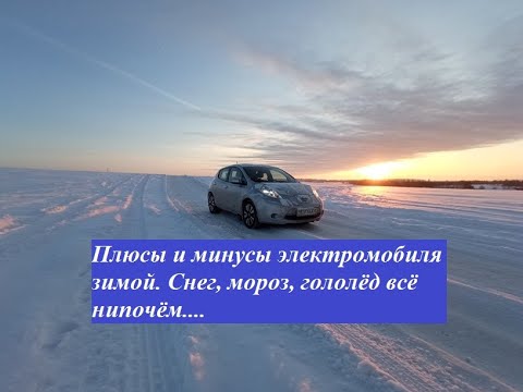 Видео: #16 Nissan Leaf SL 2013 г/в. Плюсы и минусы электромобиля зимой. Мороз, снег, гололёд всё нипочём...