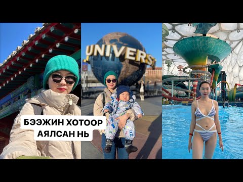 Видео: #1 БЭЭЖИН аялал 🇨🇳 | Beejin aylal 