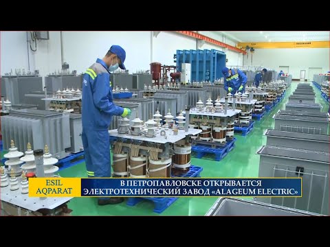 Видео: В ПЕТРОПАВЛОВСКЕ ОТКРЫВАЕТСЯ ЭЛЕКТРОТЕХНИЧЕСКИЙ ЗАВОД «ALAGEUM ELECTRIC»