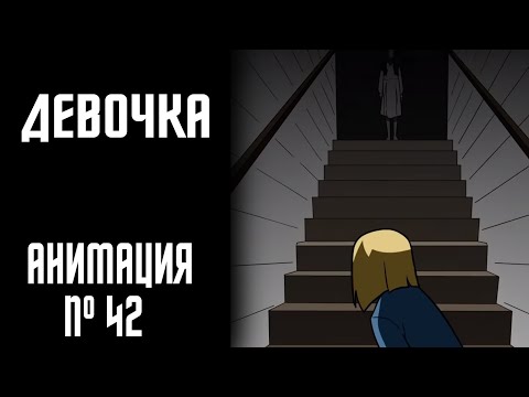 Видео: ДЕВОЧКА|СТРАШНАЯ ИСТОРИЯ №42 (АНИМАЦИЯ)