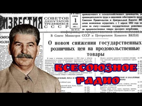Видео: С ДОБРЫМ УТРОМ 1 АПРЕЛЯ.ВСЕСОЮЗНОЕ РАДИО.ОДИН ДЕНЬ НА ВОЛНАХ ЛЮБИМОЙ РАДИОСТАНЦИИ