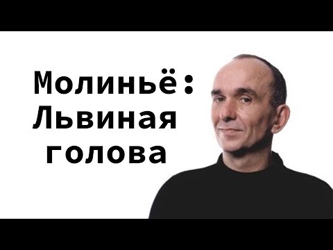 Видео: Взлёт и падение Питера Молиньё. Глава 5. "Львиная голова". Беседы у костра.