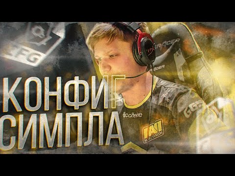 Видео: САМЫЙ БЕШЕНЫЙ КОНФИГ В КСГО - s1mple (CS:GO)