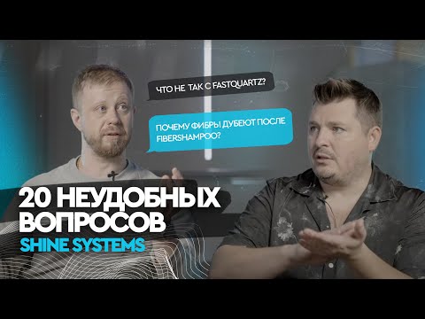 Видео: 20 НЕУДОБНЫХ ВОПРОСОВ SHINE SYSTEMS