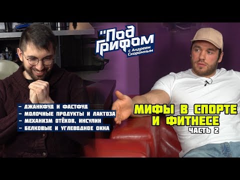 Видео: МИФЫ В СПОРТЕ И ФИТНЕСЕ, часть 2 / "Под грифом"