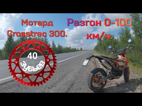 Видео: Разгон 0-100. Максималка(Звезда 40 зуба).Мотоцикл Regulmoto Crosstrec 300 Мотард.