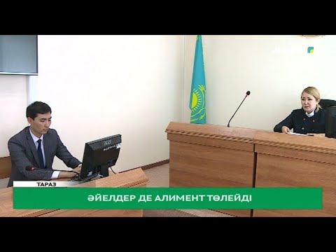 Видео: Әйелдер де алимент төлейді