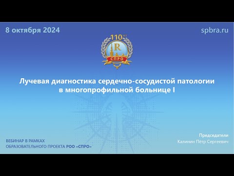 Видео: Вебинар «Лучевая диагностика сердечно-сосудистой патологии в многопрофильной больнице I»