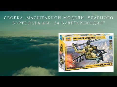 Видео: Монтаж Ми-24В/ВП 1:72 Zvezda (видеоурок). Часть 8. (Большой винт-Обратные тяги винта).