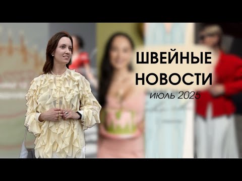 Видео: ПЛАТОК, СВАДЬБА, КОЛЕСО, ОСЕНЬ - все новости швейного мира за июль 2025