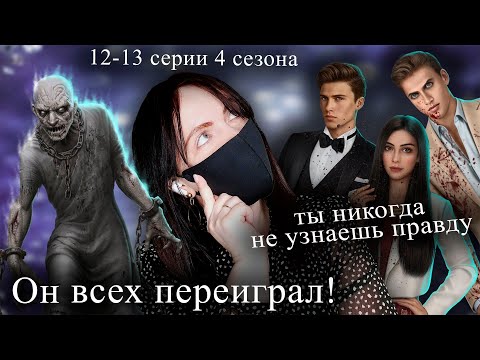 Видео: ТЕОРИИ ПОДТВЕРЖДАЮТСЯ | Дракула: История любви 12-13 серии 4 сезон | Прохождение Клуба Романтики