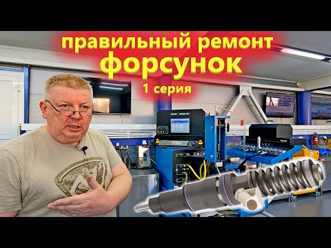 Видео: Качественный ремонт дизельных форсунок Delphi Denso Bosch. Профи делятся секретами