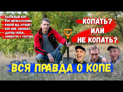 Видео: Коп - моё мнение через 10 лет... (вся правда про коп монет)