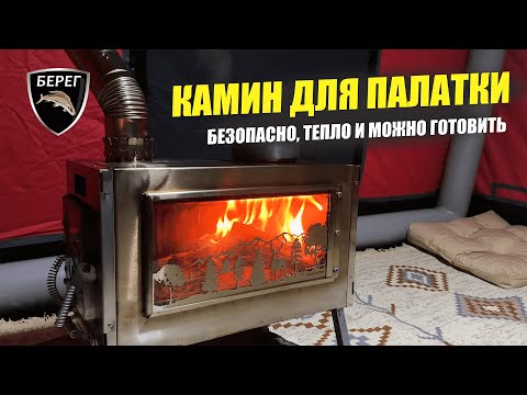 Видео: Печь Камин Большой для палатки. Комфортный кемпинг всегда!