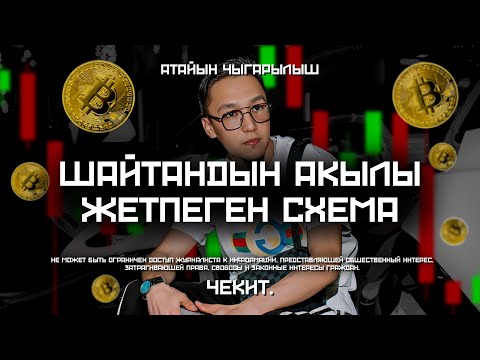 Видео: Дархан аттуу шылуун элди 5 миллион долларга алдаптыр | Чекит.