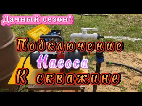 Видео: ПОДКЛЮЧЕНИЕ НАСОСА К АБИССИНСКОЙ СКВАЖИНЕ ЛЕТНИЙ ВАРИАНТ