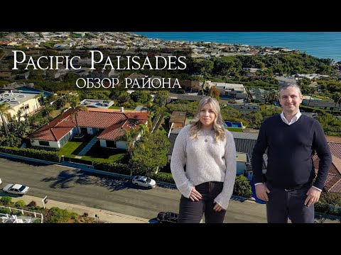 Видео: Обзор Престижного Района у Океана в Лос Анджелесе - Pacific Palisades.