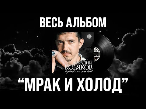 Видео: 🎧 Аркадий Кобяков - Мрак и холод (Full Album, 2003) [Official Audio] @Аркадий_Кобяков
