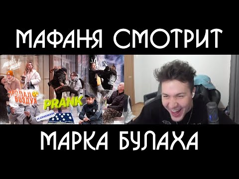 Видео: МАФАНЯ смотрит: ВОЗДУХ И СНЕГ ЗА ДЕНЬГИ. ПОПРОСИЛ ДЕВУШКУ ПОКАЗАТЬ... РЕАКЦИЯ ЛЮДЕЙ НА МОИ ВЫХОДКИ!