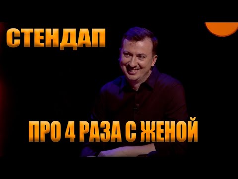 Видео: Стендап про ЧЕТЫРЕ РАЗА С ЖЕНОЙ угар прикол порвал зал - ГудНайтШоу Квартал 95