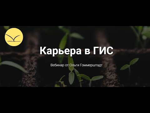 Видео: Картетика. Ольга Гоммерштадт, семинар "Карьера в ГИС"