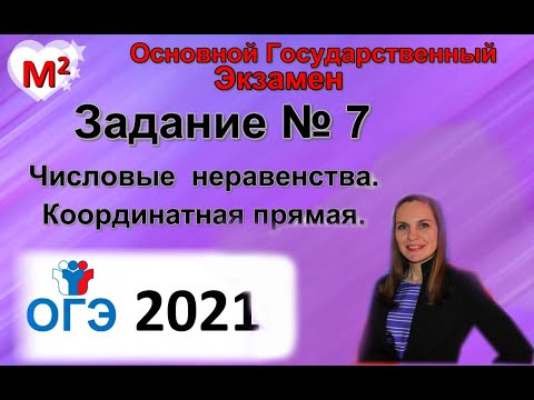 Видео: ОГЭ - 2021. Задание № 7. Числовые неравенства. Координатная прямая.