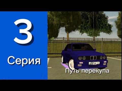 Видео: Путь перекупа #3 серия Сервер:💙BLUE💙 #blackRussia #automobile #crmpblackrussia