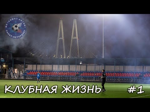 Видео: Клубная жизнь, ВЫПУСК 1 /фк Алмаз-Антей/детско-юношеский футбол