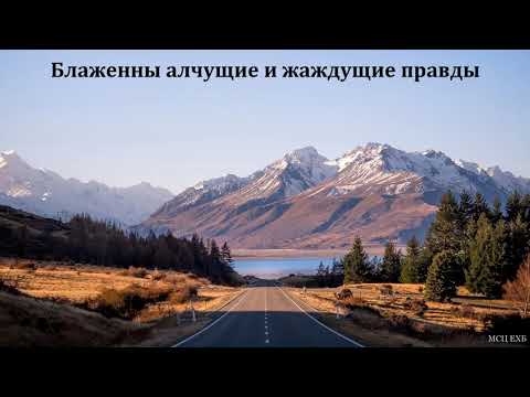 Видео: "Блаженны алчущие и жаждущие правды". Э. И. Дридгер. МСЦ ЕХБ