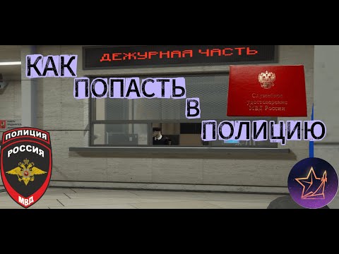 Видео: КАК ПОПАСТЬ В ПОЛИЦИЮ НА RMRP GTA 5 RP?