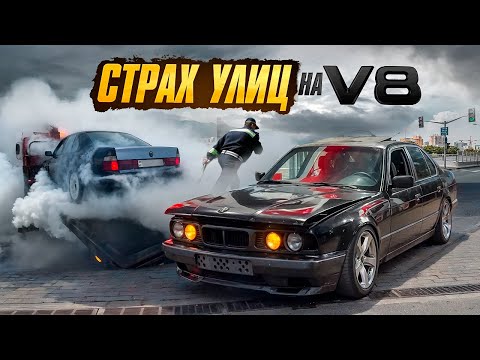 Видео: ДРИФТ НА ПРЕДЕЛЕ 🇧🇾! ЗАРЯЖЕННЫЕ BMW Е34 540i V8