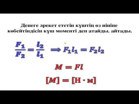 Видео: 7 сынып. Иіндіктің тепе -теңдік  шарты