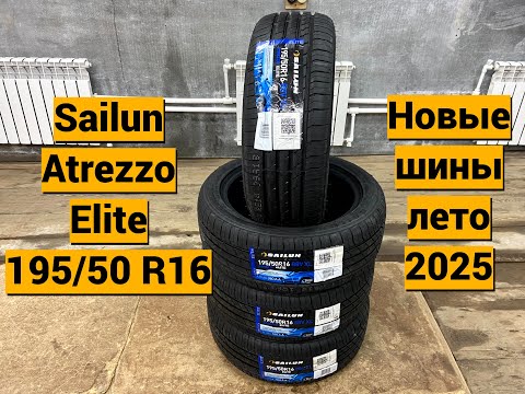 Видео: Покупка и обзор Sailun Atrezzo Elite 195/50 R16