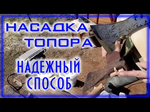 Видео: Как надежно насадить топор