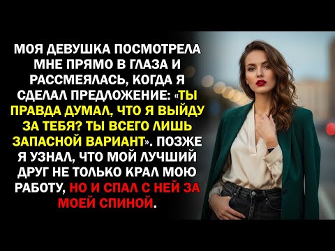 Видео: Моя девушка посмотрела мне прямо в глаза и рассмеялась, когда я сделал предложение: «Ты правда...