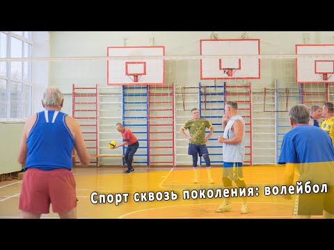 Видео: Спорт сквозь поколения: волейбол