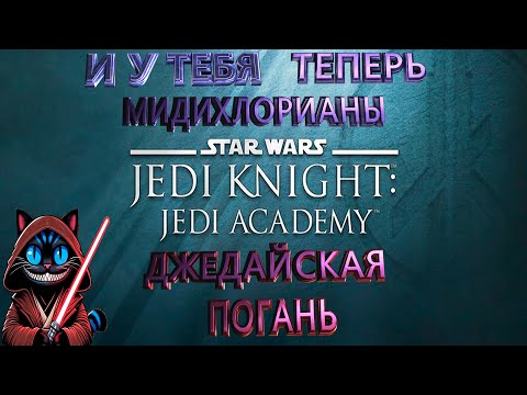 Видео: Чё было в Star Wars Jedi Academy Часть 2