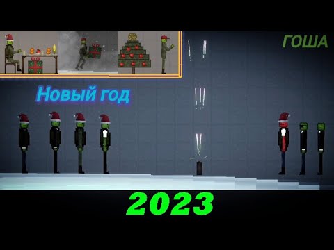 Видео: Мини-фильм (Новый 2023 год) в Melon Playground