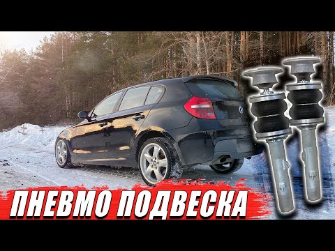 Видео: Копейка теперь на пневме | Bmw E87