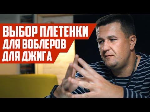 Видео: Выбор плетенки для спиннинга - какой толщины мотать? | Плетенка для джига, воблеров, коряг...