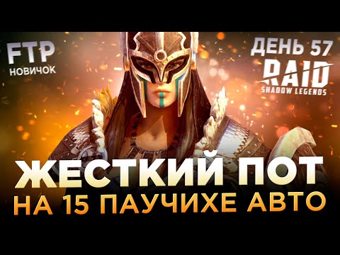 Видео: ВСПОТЕЛ НА 15 ПАУЧИХЕ НА АККАУНТЕ НОВИЧКА БЕЗ ДОНАТА | День 57 | Ур. 55 | RAID: Shadow Legends