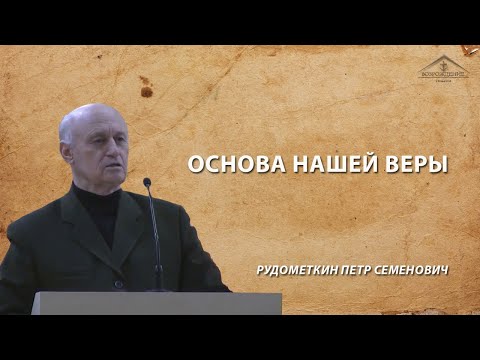 Видео: Основа нашей веры /15 декабря 2019 /Рудометкин П.С.