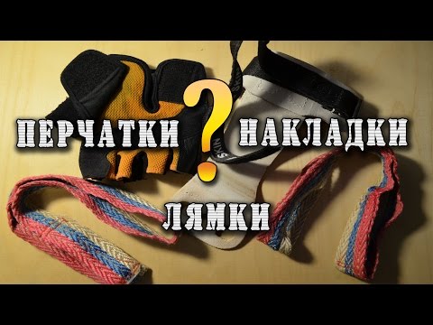 Видео: Перчатки, лямки, накладки для турника. Что выбрать?