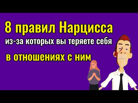 Видео: 8 правил Нарцисса из за которых вы теряете себя в отношениях с ним