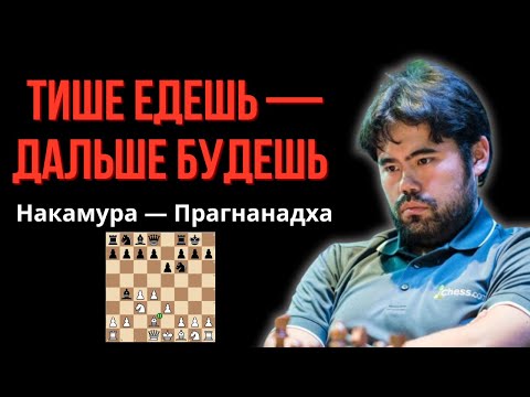 Видео: 3 секрета Хикару Накамуры.  Как сильно играть в шахматы!