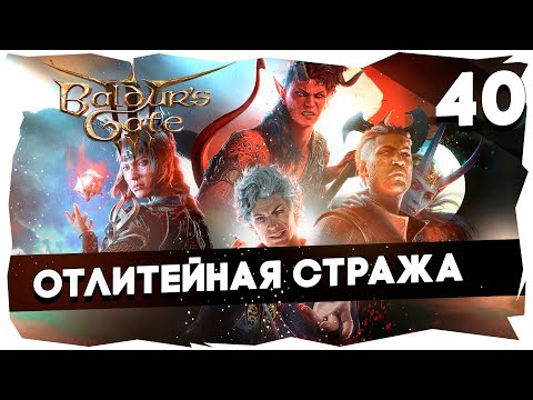 Видео: 🔑СТАРЫЙ БАЛДУР И НОВЫЕ ВОРОТА➤ ВДУМЧИВОЕ ПРОХОЖДЕНИЕ BALDUR`S GATE 3 [LEVEL 40] #baldursgate3