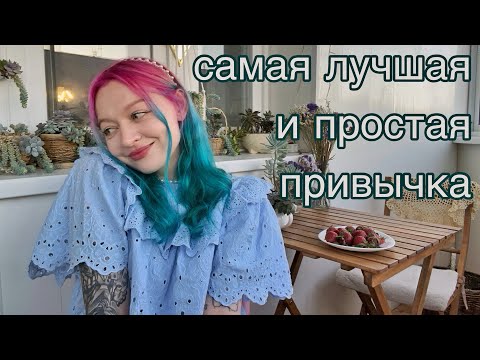Видео: привычка меняющая всё